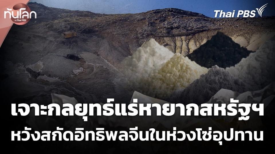 เจาะกลยุทธ์แร่หายากสหรัฐฯ หวังสกัดอิทธิพลจีนในห่วงโซ่อุปทาน