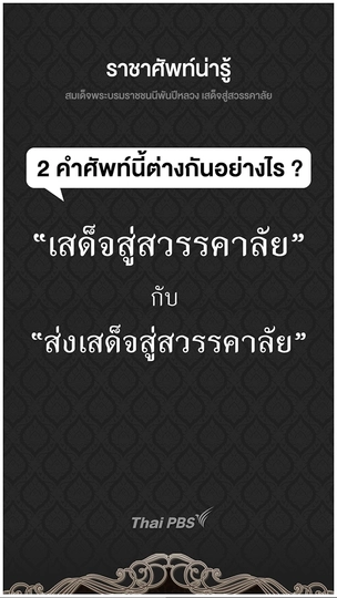 สองคำนี้ต่างกันอย่างไร  เสด็จสู่สวรรคาลัย กับ ส่งเสด็จสู่สวรรคาลัย