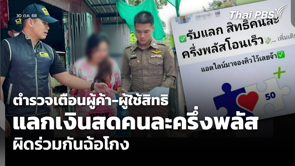 ตำรวจเตือนผู้ค้า-ผู้ใช้สิทธิ แลกเงินสดคนละครึ่งพลัส ผิดร่วมกันฉ้อโกง