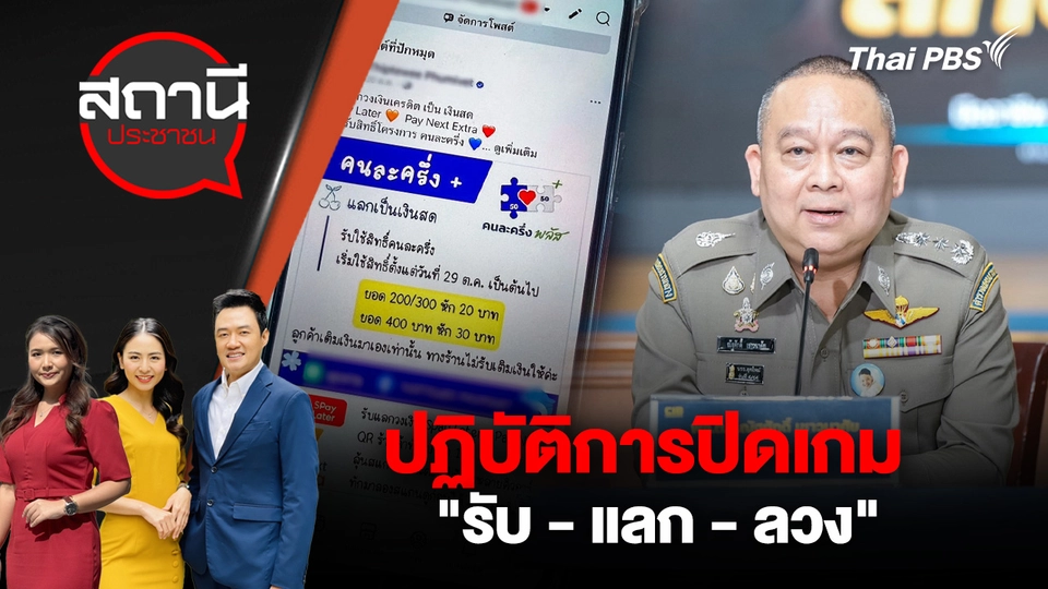 ปฏิบัติการปิดเกม "รับ - แลก - ลวง" 