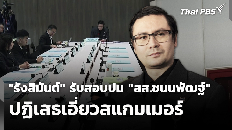 "รังสิมันต์" รับสอบปม "สส.ชนนพัฒฐ์" ปฏิเสธเอี่ยวสแกมเมอร์