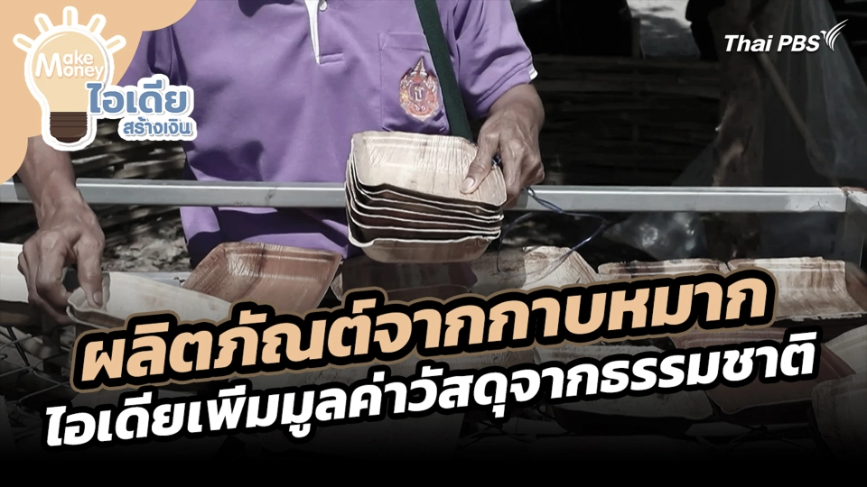 ผลิตภัณต์จากกาบหมาก ไอเดียเพิ่มมูลค่าวัสดุจากธรรมชาติ