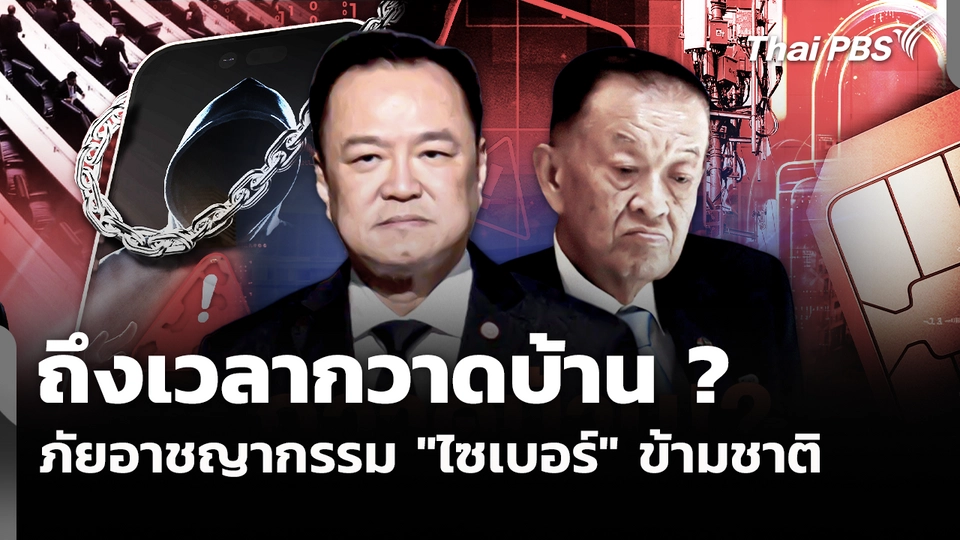 ถึงเวลากวาดบ้าน ? ภัยอาชญากรรม "ไซเบอร์" ข้ามชาติ 