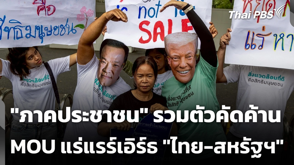 "ภาคประชาชน" รวมตัวคัดค้าน MOU แร่แรร์เอิร์ธ "ไทย-สหรัฐฯ"