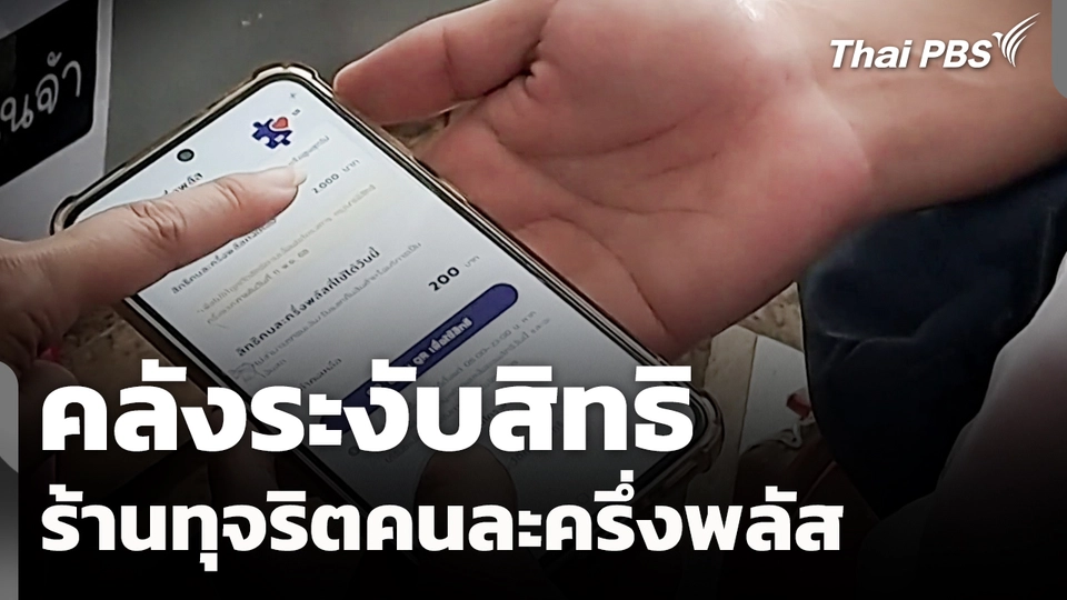 คลังระงับสิทธิ "ร้านค้า" ทุจริตคนละครึ่งพลัส 