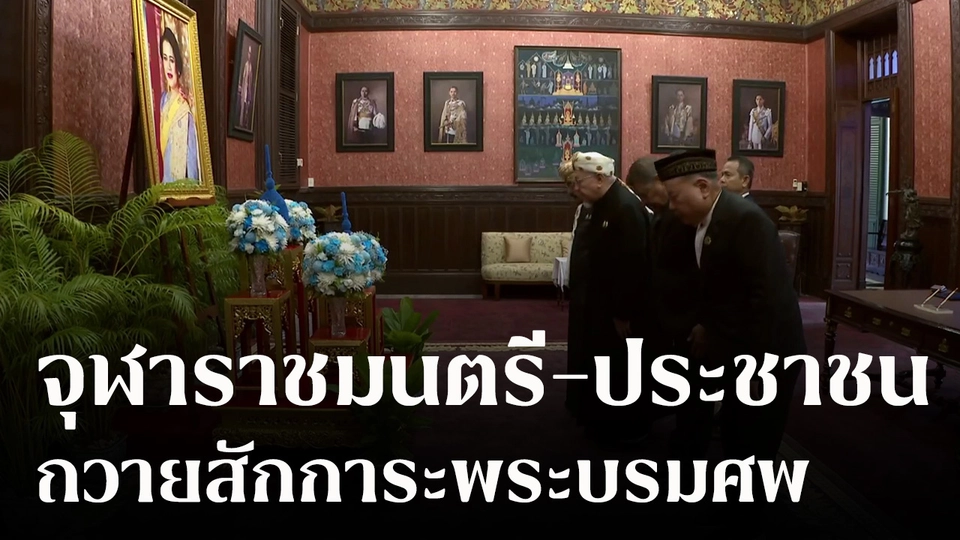 จุฬาราชมนตรี - ปชช. ถวายสักการะพระบรมศพ สมเด็จพระบรมราชชนนีพันปีหลวง
