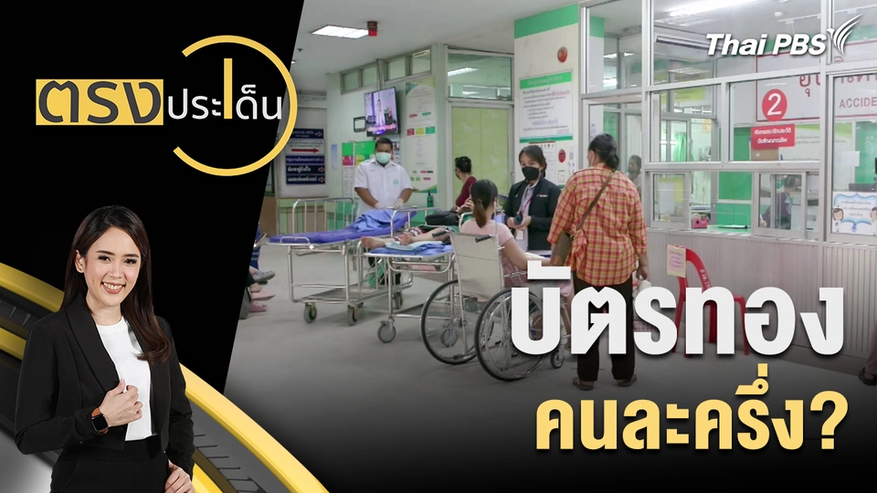 บัตรทอง คนละครึ่ง?