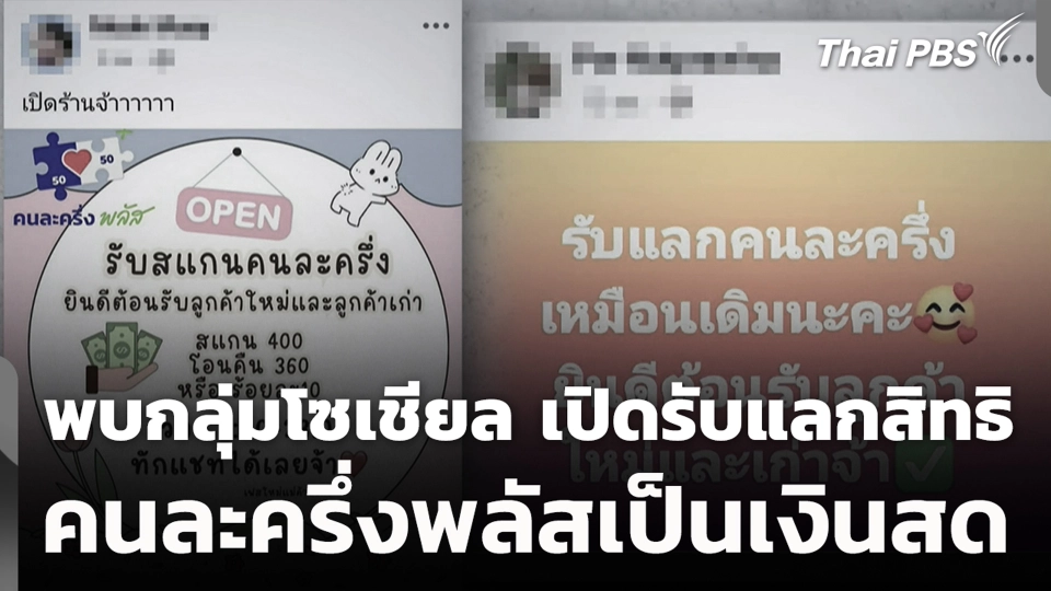 พบกลุ่มโซเชียล เปิดรับแลกสิทธิ คนละครึ่งพลัสเป็นเงินสด