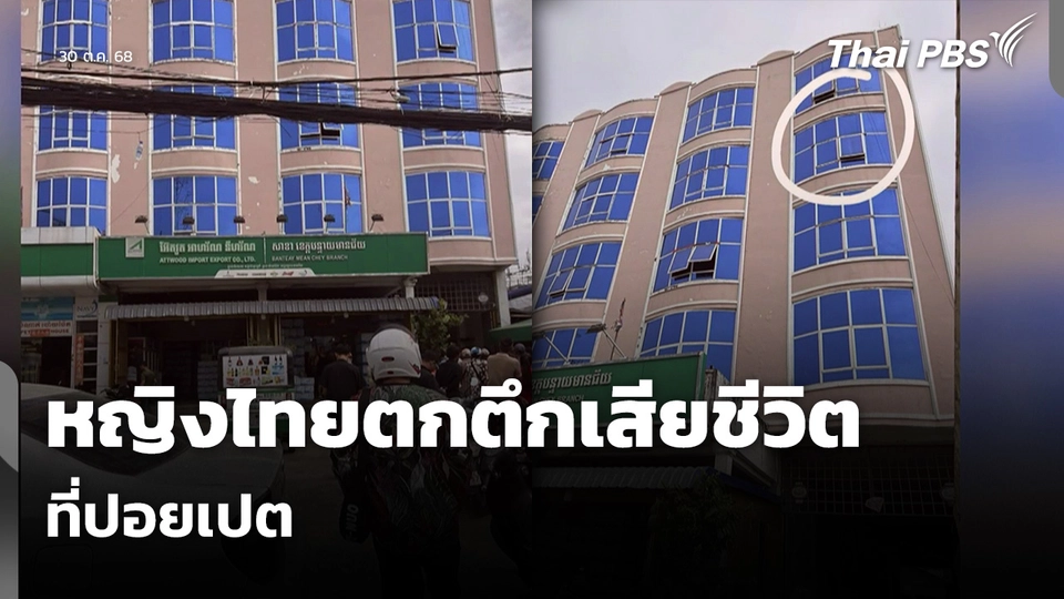 หญิงไทยตกตึกเสียชีวิต ที่ปอยเปต