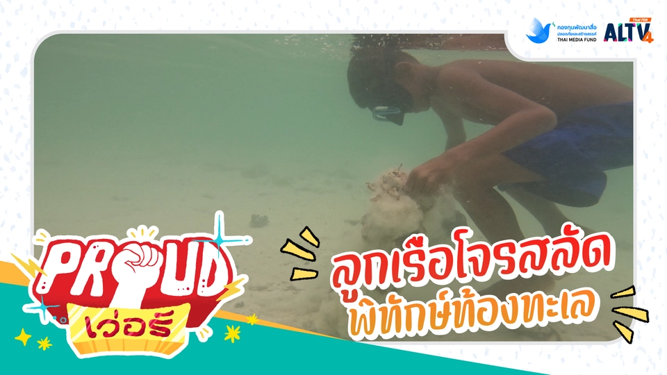 ลูกเรือโจรสลัดพิทักษ์ท้องทะเล