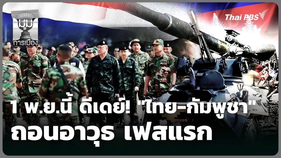 1 พ.ย.นี้ ดีเดย์! "ไทย-กัมพูชา" ถอนอาวุธ เฟสแรก