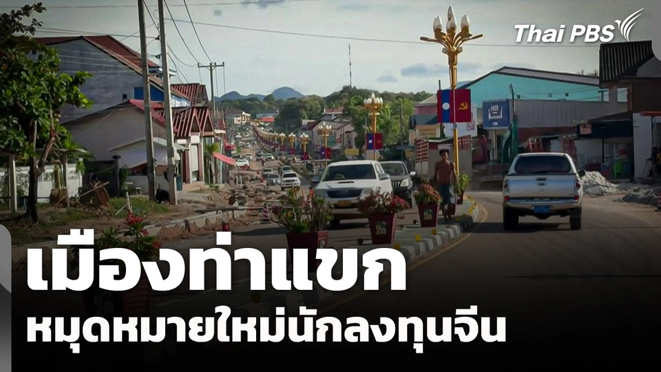 "เมืองท่าแขก" หมุดหมายใหม่นักลงทุนชาวจีน