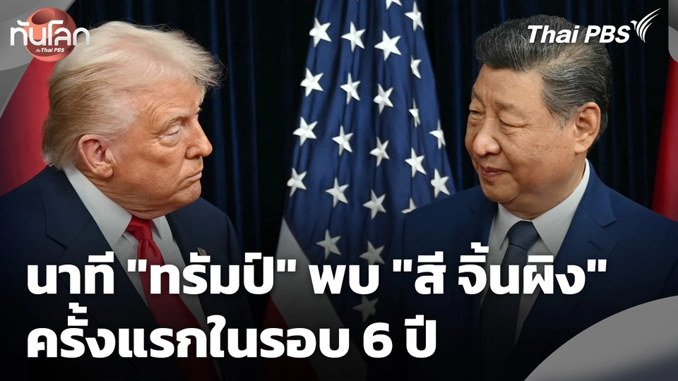 นาที "โดนัลด์ ทรัมป์" พบ "สี จิ้นผิง" ครั้งแรกในรอบ 6 ปี