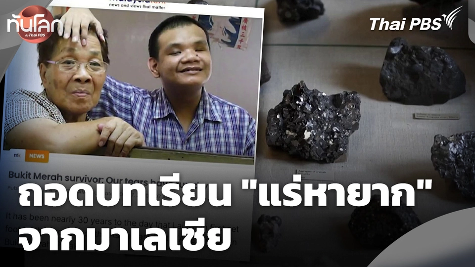 ถอดบทเรียน "แร่หายาก" จากมาเลเซีย