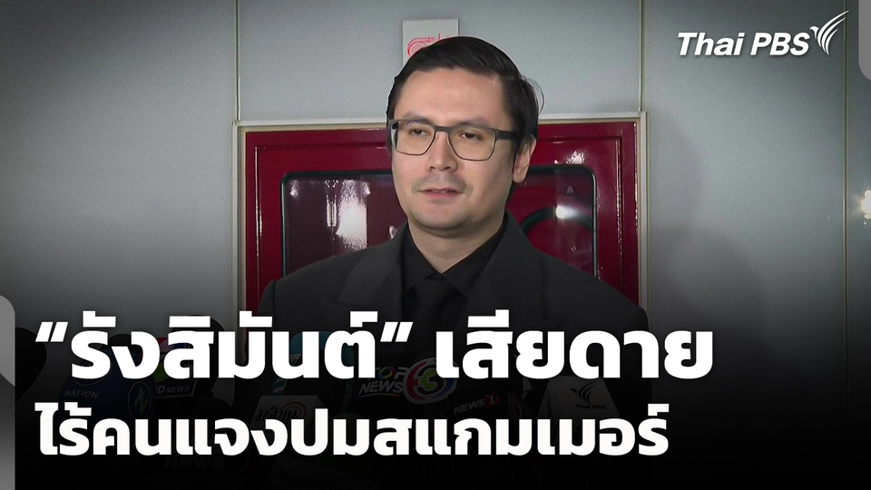 "รังสิมันต์" เสียดาย ไร้คนแจง กมธ.ความมั่นคงฯ ปมสแกมเมอร์