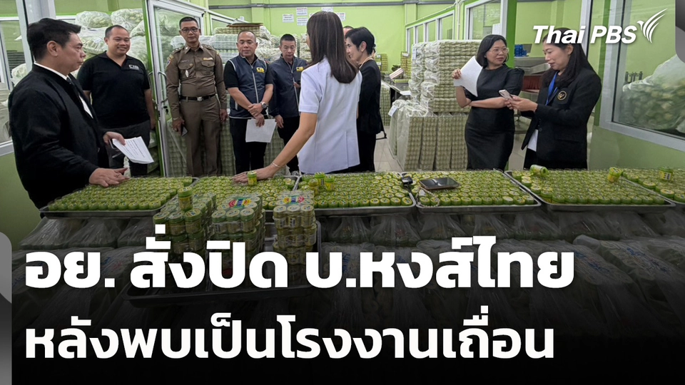 อย. สั่งปิด บ.หงส์ไทย หลังพบเป็นโรงงานเถื่อน