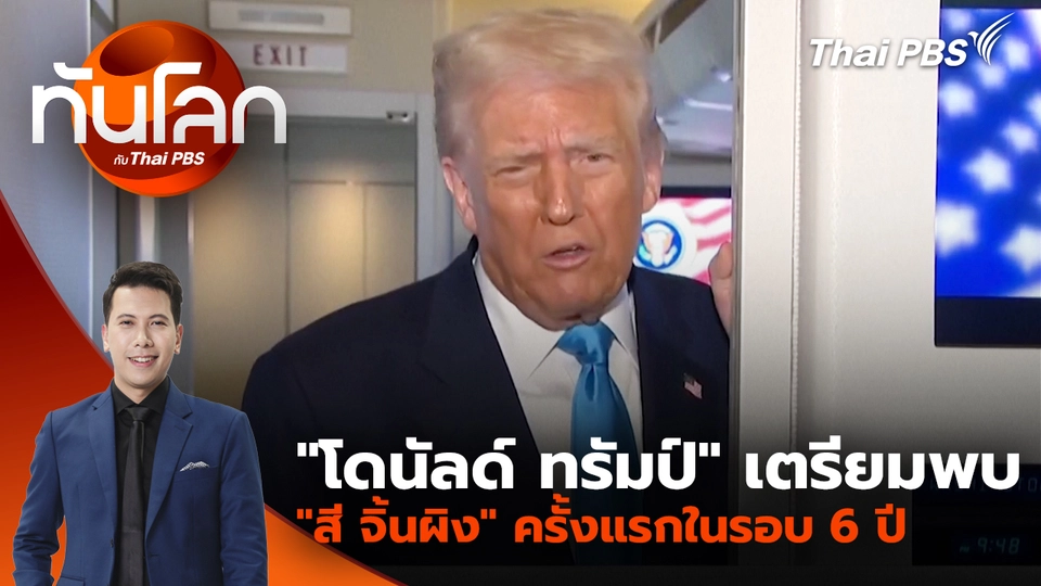 "โดนัลด์ ทรัมป์" เตรียมพบ "สี จิ้นผิง" ครั้งแรกในรอบ 6 ปี | 29 ต.ค. 68 