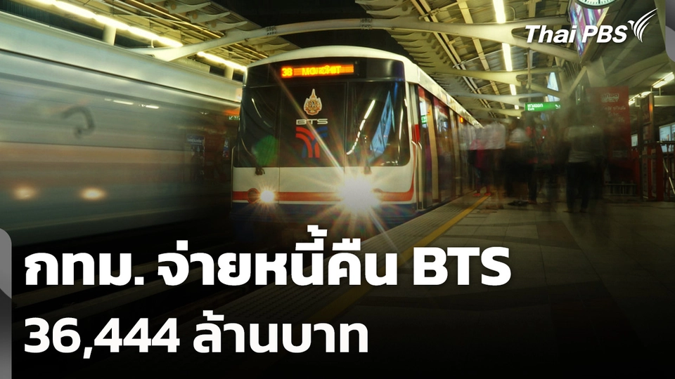 กทม. จ่ายหนี้คืนบีทีเอส 36,444 ล้านบาท