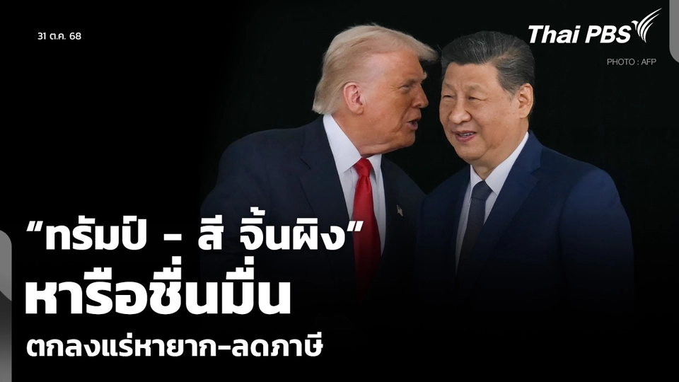 “ทรัมป์ - สี จิ้นผิง” หารือชื่นมื่น ตกลงแร่หายาก-ลดภาษี