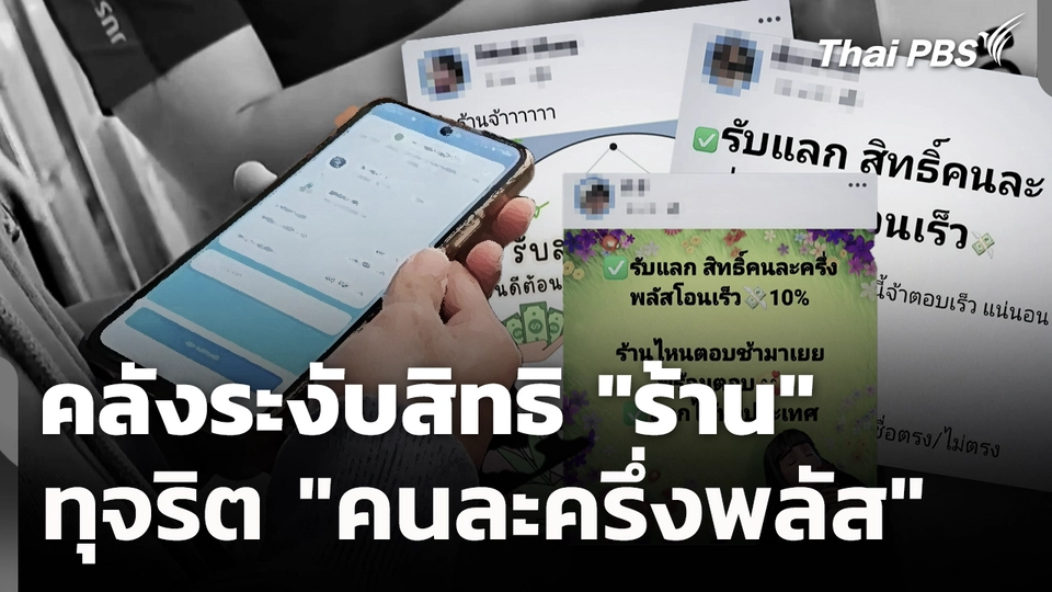 คลังระงับสิทธิ "ร้าน" ทุจริต "คนละครึ่งพลัส"