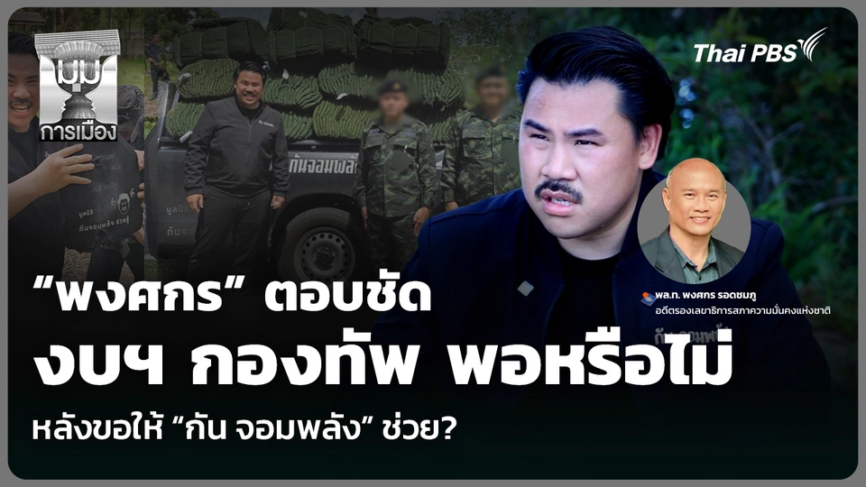 “พงศกร” ตอบชัดงบฯ กองทัพ พอหรือไม่ หลังขอให้ “กัน จอมพลัง” ช่วย?