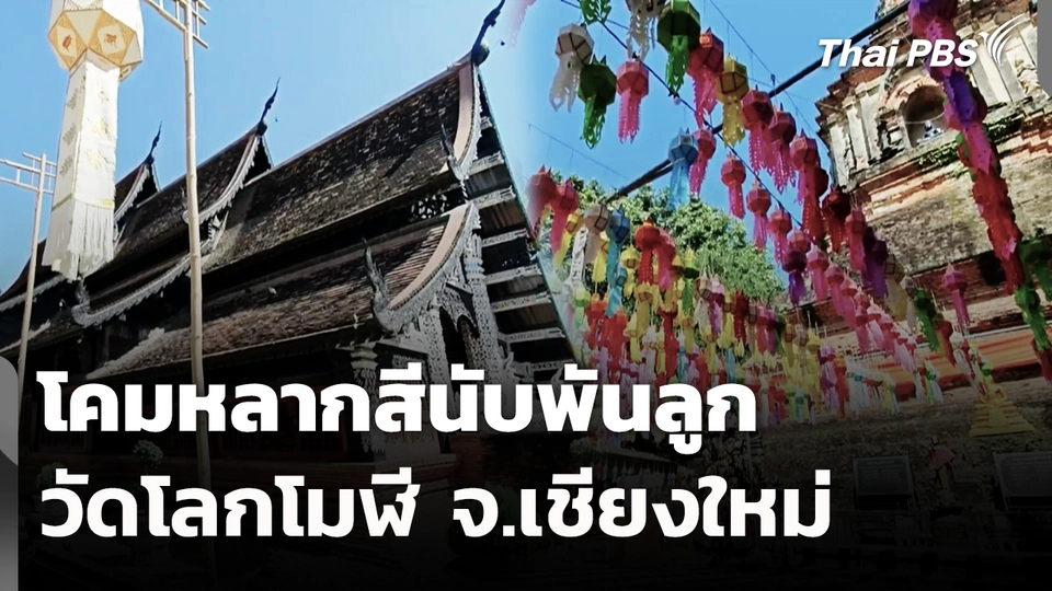 โคมหลากสีนับพันลูกที่วัดโลกโมฬี จ.เชียงใหม่