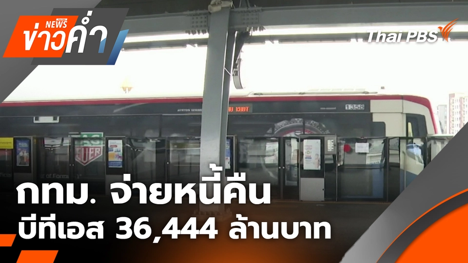 กทม. จ่ายหนี้คืนบีทีเอส 36,444 ล้านบาท | 30 ต.ค. 68
