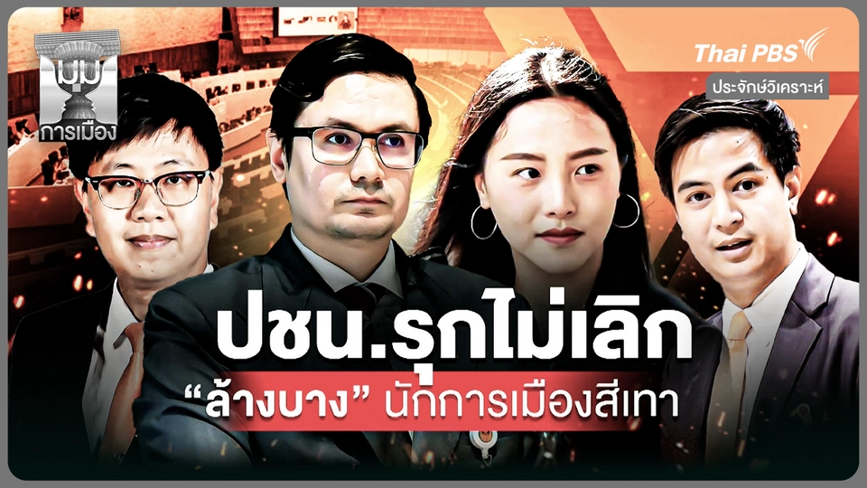 ปชน.รุกไม่หยุด ล้างบางนักการเมืองสีเทา