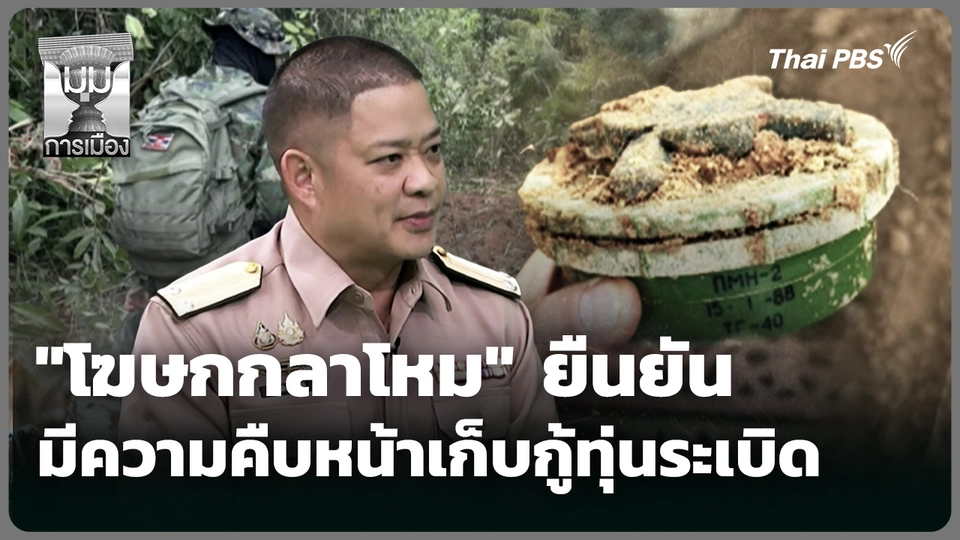 "โฆษกกลาโหม" ยืนยัน มีความคืบหน้าเก็บกู้ทุ่นระเบิด