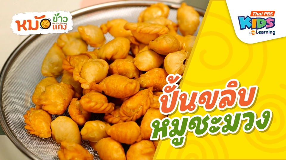 ปั้นขลิบหมูชะมวง