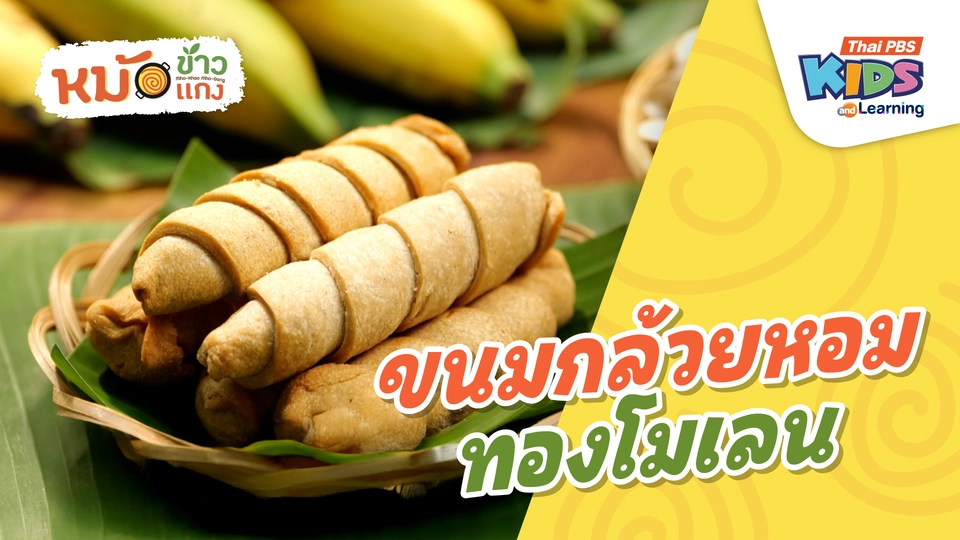 ขนมกล้วยหอมทองโมเลน