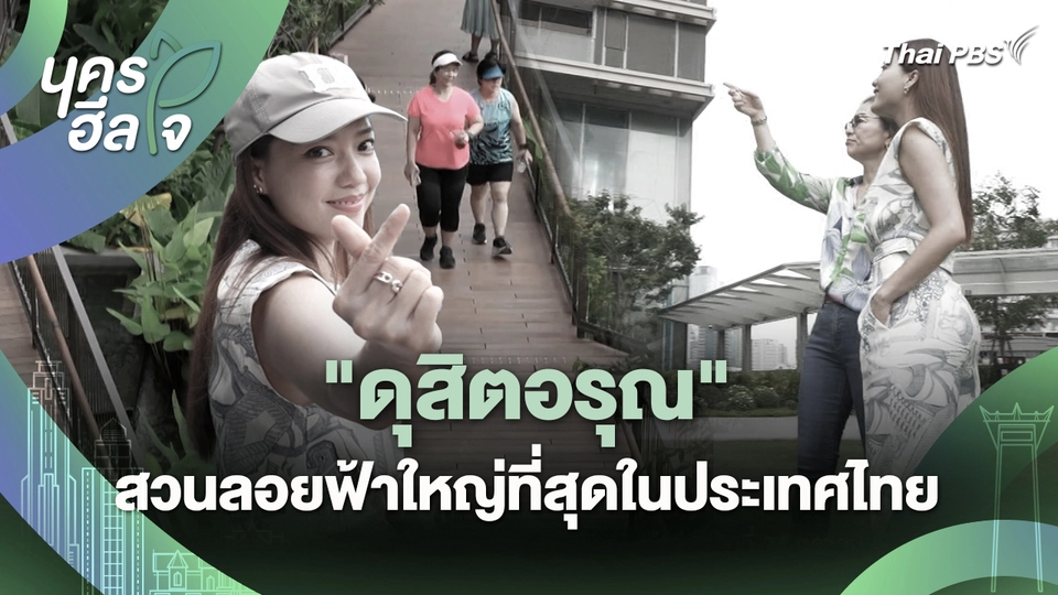 นครฮีลใจ : "ดุสิตอรุณ" สวนลอยฟ้าใหญ่ที่สุดในประเทศไทย