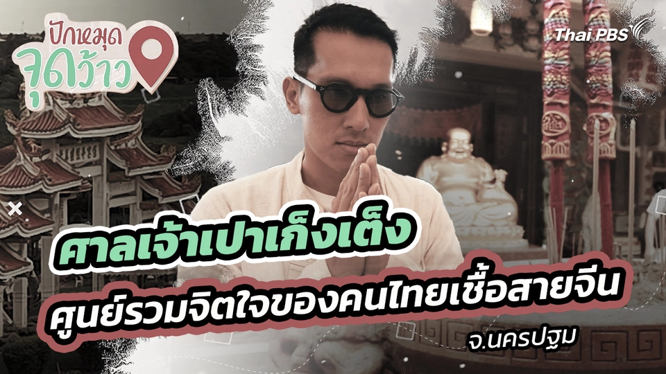 ปักหมุดจุดว้าว : ศาลเจ้าเปาเก็งเต็ง ศูนย์รวมจิตใจของคนไทยเชื้อสายจีน จ.นครปฐม