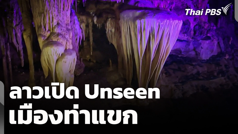 ลาวเปิด Unseen เมืองท่าแขก หินงอกหินย้อยในโพรงถ้ำ