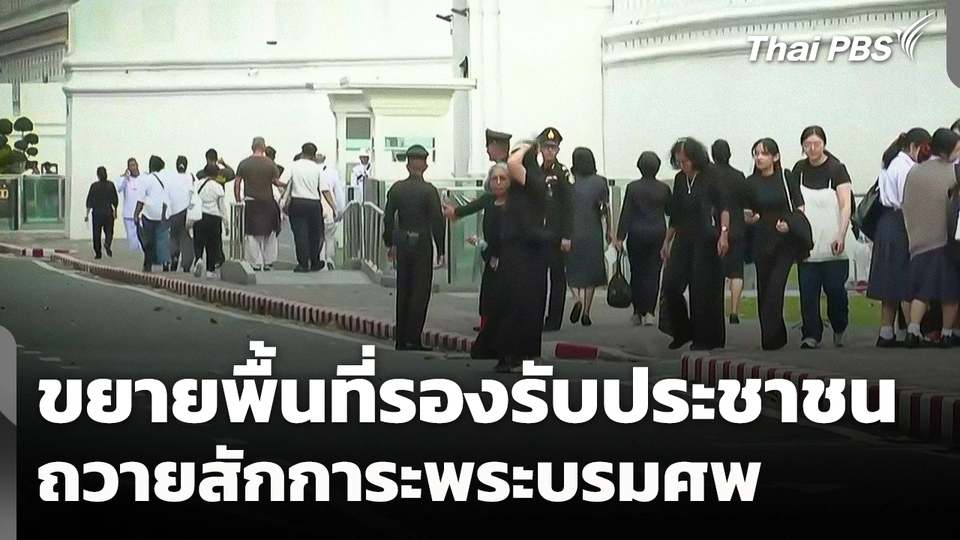 ขยายพื้นที่รองรับประชาชนถวายสักการะพระบรมศพ