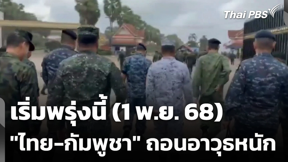 เริ่มพรุ่งนี้ "ไทย-กัมพูชา" ถอนอาวุธหนัก