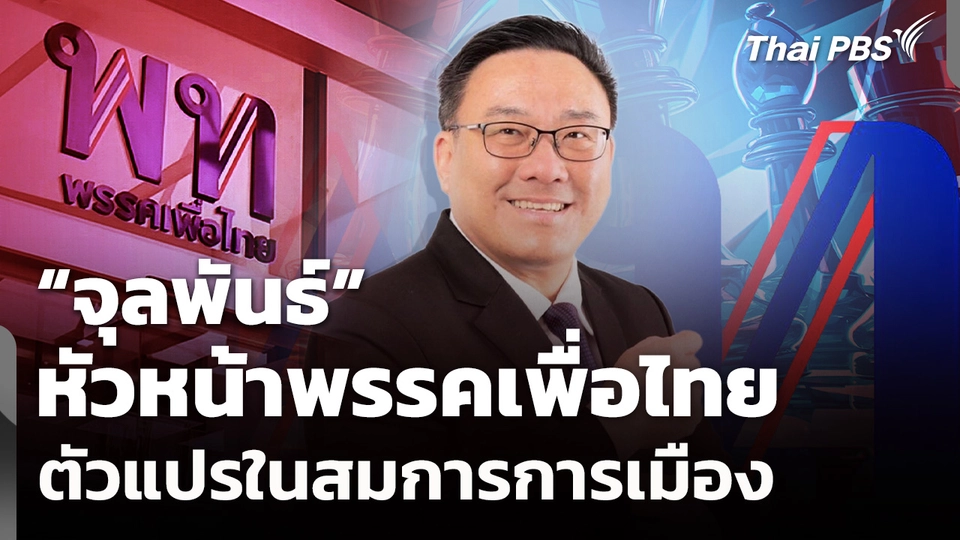 "จุลพันธ์" ตัวแปรภายในเพื่อไทย