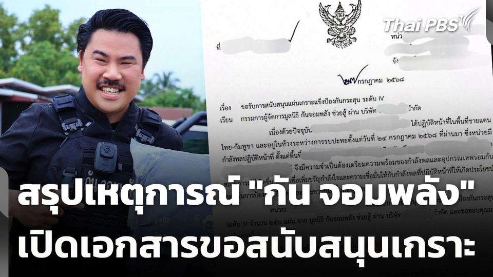 สรุปเหตุการณ์ "กัน จอมพลัง" เปิดเอกสารขอสนับสนุนเกราะ