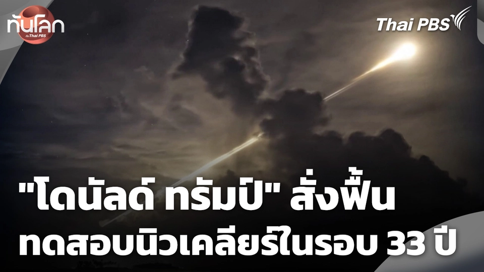 "โดนัลด์ ทรัมป์" สั่งฟื้นทดสอบนิวเคลียร์ในรอบ 33 ปี