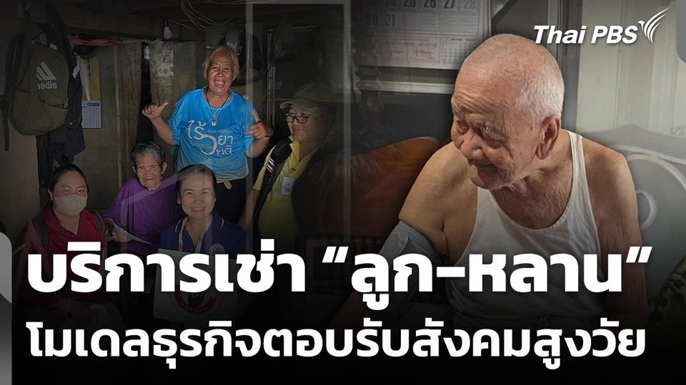 บริการเช่า "ลูก-หลาน" โมเดลธุรกิจตอบรับสังคมสูงวัย