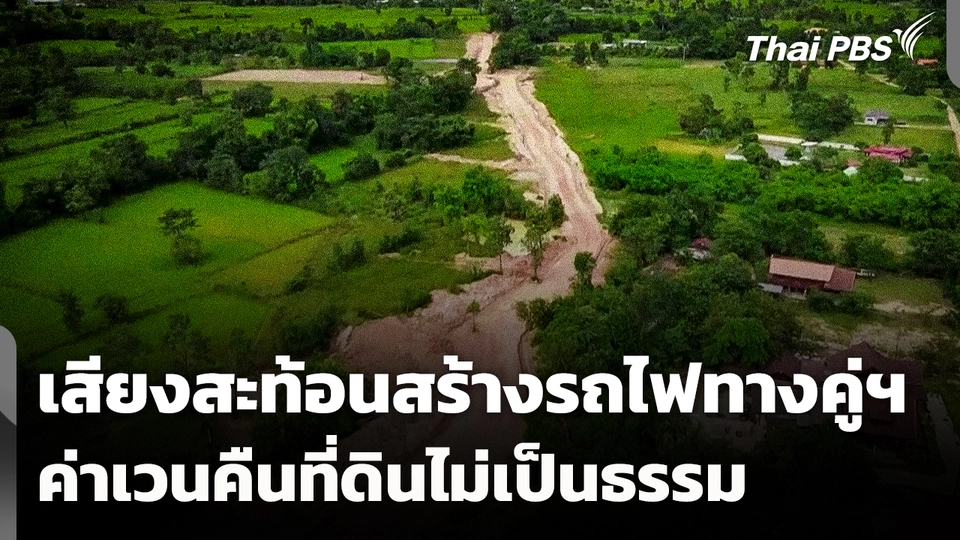 เสียงสะท้อนค่าเวนคืนที่ดินสร้างรถไฟทางคู่ฯ ไม่เป็นธรรม