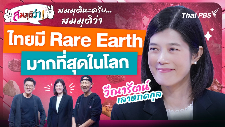 ไทยมี Rare Earth มากที่สุดในโลก ! | สมมุติว่า | 2 พ.ย. 68