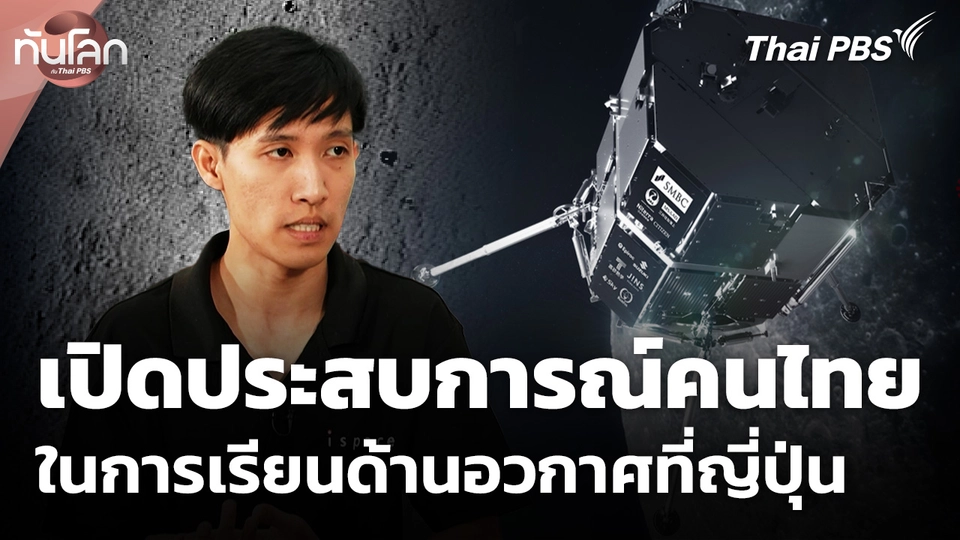 เปิดประสบการณ์คนไทยในการเรียนด้านอวกาศที่ญี่ปุ่น