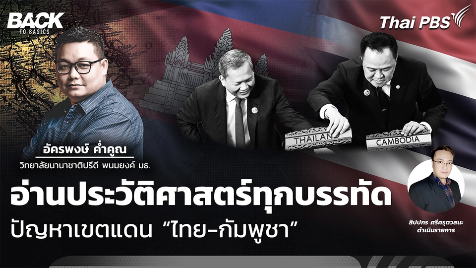 อ่านประวัติศาสตร์ทุกบรรทัด ปัญหาเขตแดน “ไทย-กัมพูชา” | Back To Basics | EP.67