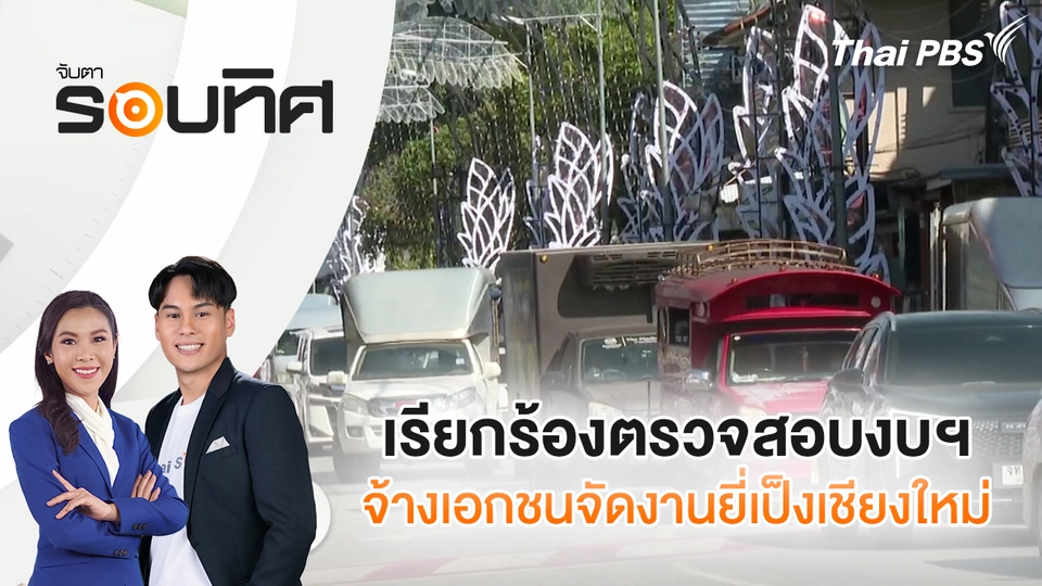 เรียกร้องตรวจสอบงบฯ-จ้างเอกชนจัดงานยี่เป็งเชียงใหม่ | จับตารอบทิศ | 31 ต.ค. 68
