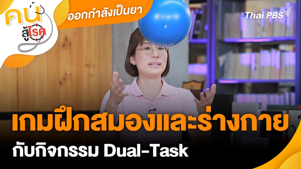 ออกกำลังเป็นยา : เกมฝึกสมองและร่างกาย