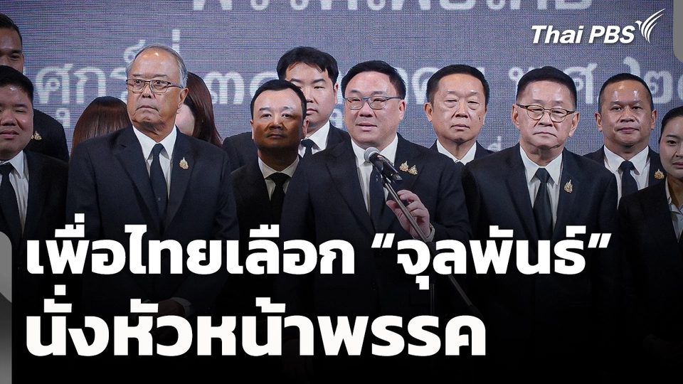 เพื่อไทยเลือก "จุลพันธ์" นั่วหัวหน้าพรรค