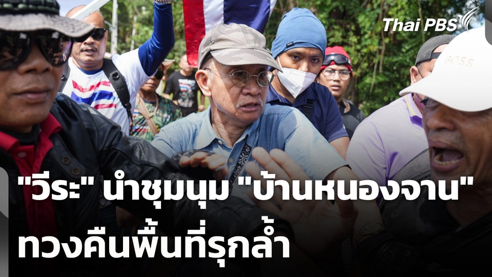 "วีระ" นำมวลชนชุมนุม "บ้านหนองจาน" ทวงคืนพื้นที่รุกล้ำ