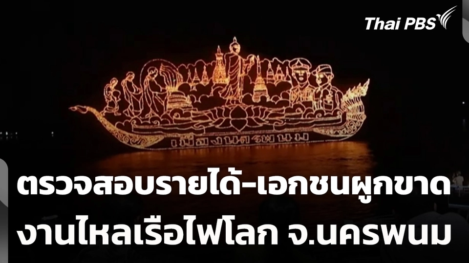 ตรวจสอบรายได้-เอกชนผูกขาดงานไหลเรือไฟโลก จ.นครพนม