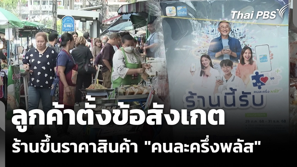 ลูกค้าตั้งข้อสังเกตร้านขึ้นราคาสินค้า "คนละครึ่งพลัส"